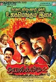 Manal Kayiru 2 (2016)