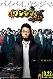Yamikin Ushijima-kun the Final: za fainaru (2016)