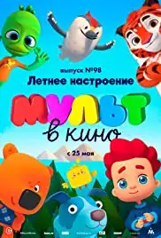 MULT v kino. Vypusk # 98 (2019)