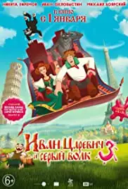 Ivan Tsarevich i Seryy Volk 3 (2016)
