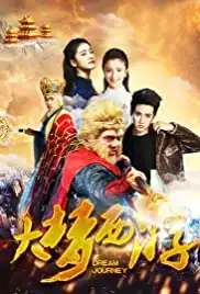 Da meng xi you (2016)