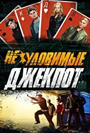 Neulovimye: Jackpot (2016)