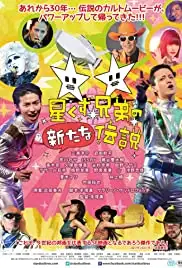 Hoshikuzu kyôdai no aratana densetsu (2016)