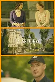 13 avtobus (2019)
