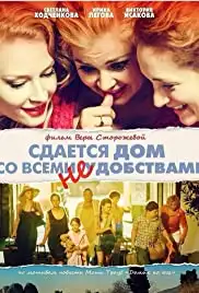 Sdayotsya dom so vsemi neudobstvami (2016)