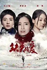 Que shi de ai (2017)