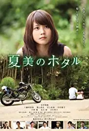 Natsumi no hotaru (2016)