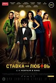 Stavka na lyubov (2016)