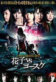 Toire no hanako san - Hanako Vs. Yôsuke (2016)