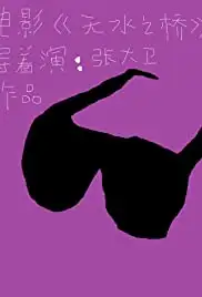 Wu shui zhi qiao (2016)