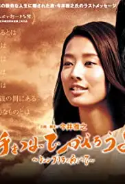 Te wo tsunaide kaerôyo (2016)