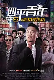 Si ping qing nian: Hao Ge da zhan gu huo zai (2016)