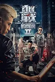 Xue zhan Tong Luo Wan 2 (2016)