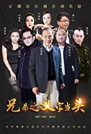 Xiong di: Yi zi dang tou (2017)