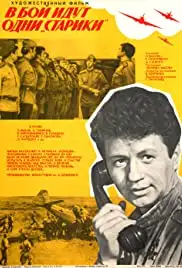 V boy idut odni 'stariki' (1974)