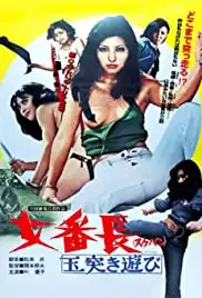 Sukeban: Tamatsuki asobi (1974)