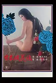 Nihon kyôka den (1973)