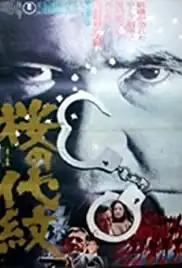 Sakura no Daimon (1973)