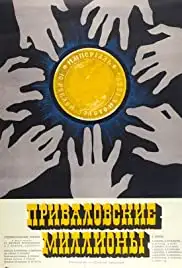Privalovskiye milliony (1973)