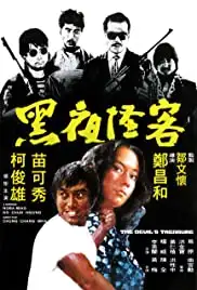 Hei ye guai ke (1973)
