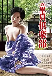 Kamakura fujin: Dotei club (1975)