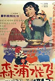 Sampoganeun kil (1975)