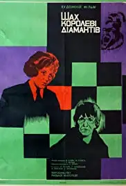 Shakh koroleve brilliantov (1973)