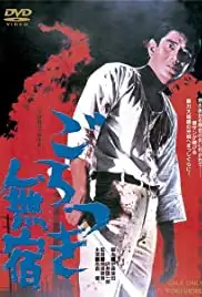 Gorotsuki mushuku (1971)