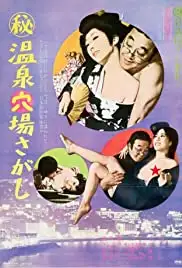 (Maruhi) Onsen Anaba Sagashi (1973)