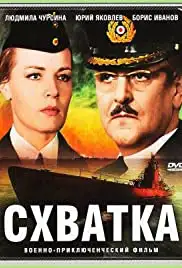 Skhvatka (1973)