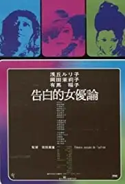 Kokuhakuteki joyûron (1971)