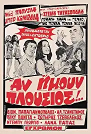 An imoun plousios!.. (1972)