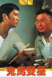 Gui ji shuang xiong (1976)