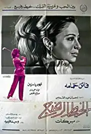 Kheit al rafeigh, -al (1971)
