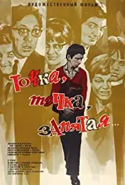 Tochka, tochka, zapyataya... (1972)