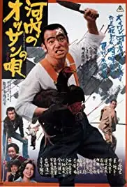 Kawachi no ossan no uta (1976)