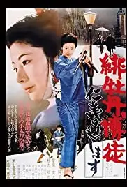 Hibotan bakuto: Jingi tooshimasu (1972)