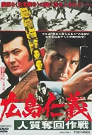 Hiroshima jingi: Hitojichi dakkai sakusen (1976)