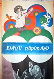 Belyy parokhod (1976)