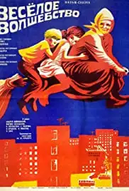 Vesyoloye volshebstvo (1976)