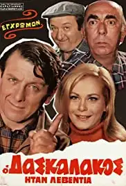 O daskalakos itan leventia (1970)