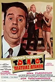 O trellos tis plateias Agamon (1970)