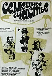 Semeynoe schaste (1970)