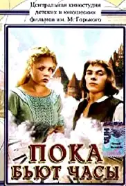 Poka byut chasy (1977)