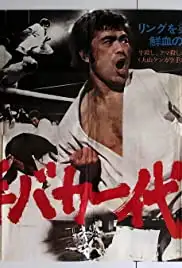 Karate baka ichidai (1977)
