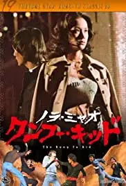 Tie quan xiao zi (1977)