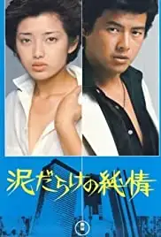 Dorodarake no junjô (1977)