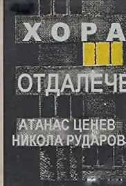 Hora otdaleche (1977)