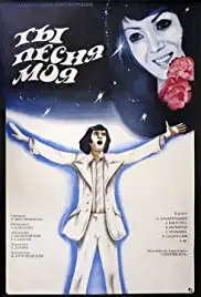 Ty, pesnya moya (1977)