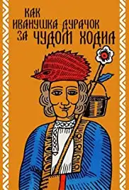 Kak Ivanushka-durachok za chudom khodil (1977)